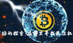 区块链游戏市场的探索：