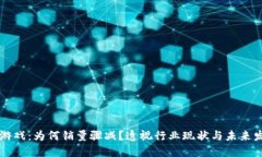 区块链游戏：为何销量骤减？透视行业现状与未