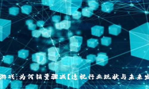 区块链游戏：为何销量骤减？透视行业现状与未来发展方向