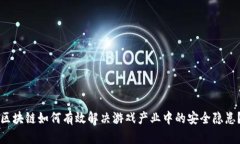 区块链如何有效解决游戏产业中的安全隐患？