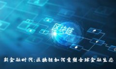 新金融时代：区块链如何