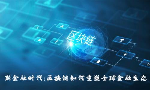 新金融时代：区块链如何重塑全球金融生态