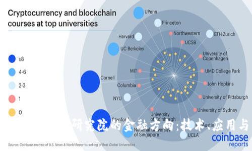 深入探索区块链研究院的金融方向：技术、应用与未来