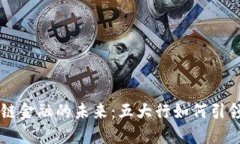 区块链金融的未来：五大