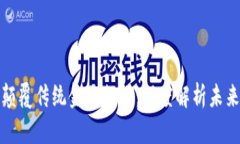 区块链如何颠覆传统金融