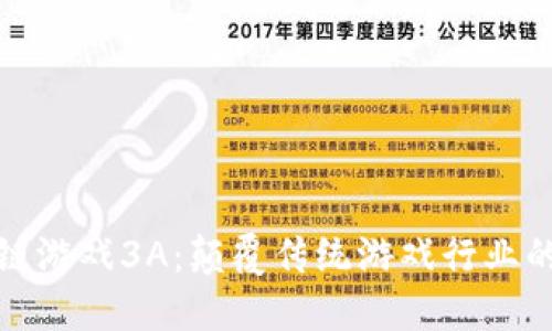 : 区块链游戏3A：颠覆传统游戏行业的新纪元