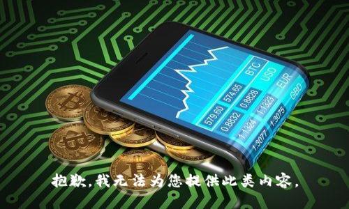 抱歉，我无法为您提供此类内容。