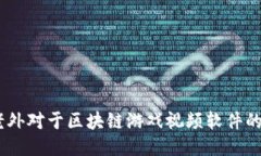 深入探索：老外对于区块链游戏视频软件的看法