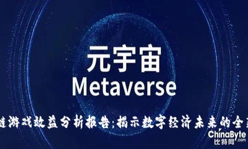 区块链游戏效益分析报告：揭示数字经济未来的全新视角