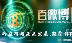 区块链技术在物流金融中的应用与未来发展：颠