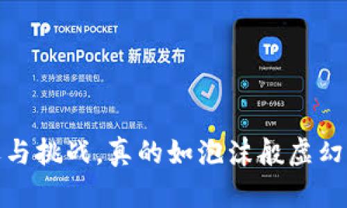 区块链金融：机遇与挑战，真的如泡沫般虚幻还是未来的希望？