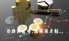 思路构建中，请稍候片刻