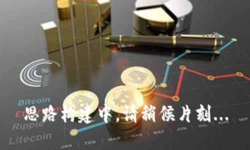 思路构建中，请稍候片刻...