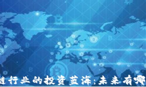 
金融区块链行业的投资蓝海：未来有哪些潜力股？