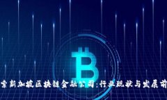 探索新加坡区块链金融公