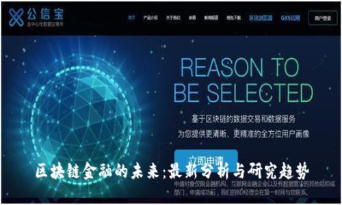 区块链金融的未来：最新分析与研究趋势