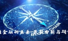 区块链金融的未来：最新分析与研究趋势