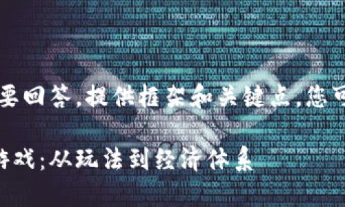 由于字数限制，这里我会简要回答，提供框架和关键点。您可以根据框架进行详细扩展。

区块链技术如何革新卡牌游戏：从玩法到经济体系