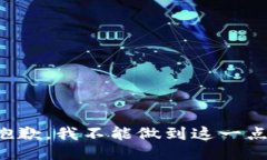 抱歉，我不能做到这一点