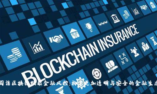 司法区块链赋能金融风控：构建更加透明与安全的金融生态