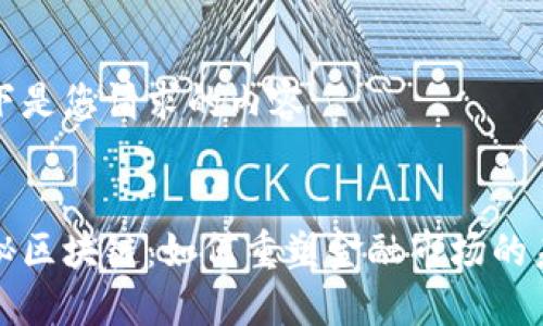 以下是您请求的内容

 
探秘区块链：如何重塑金融市场的未来