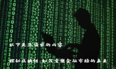 以下是您请求的内容 探秘