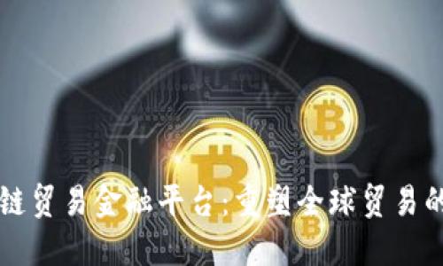 区块链贸易金融平台：重塑全球贸易的未来