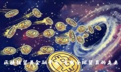 区块链贸易金融平台：重