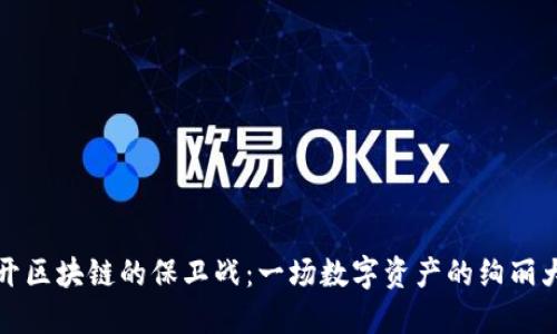 揭开区块链的保卫战：一场数字资产的绚丽大战