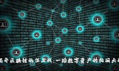 揭开区块链的保卫战：一场数字资产的绚丽大战
