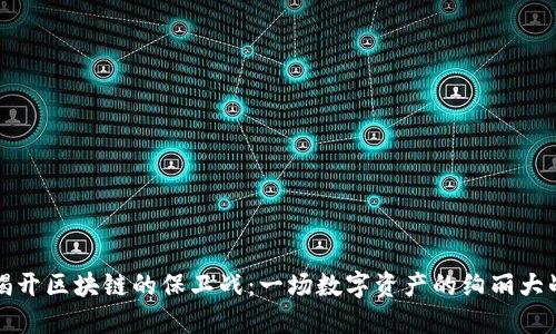 揭开区块链的保卫战：一场数字资产的绚丽大战