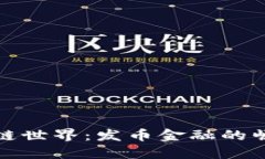 探索区块链世界：发币金