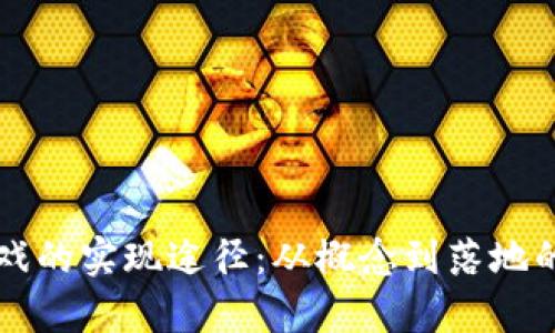 区块链游戏的实现途径：从概念到落地的全面解析