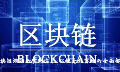 区块链游戏的实现途径：从概念到落地的全面解