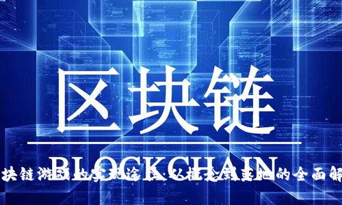 区块链游戏的实现途径：从概念到落地的全面解析