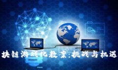 深入分析区块链游戏化教