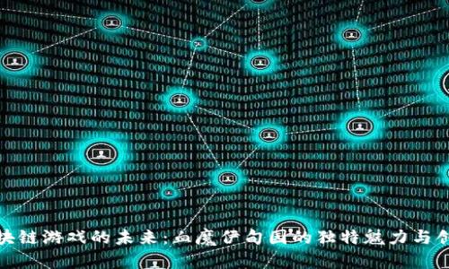 探索区块链游戏的未来：血魔伊甸园的独特魅力与创新价值