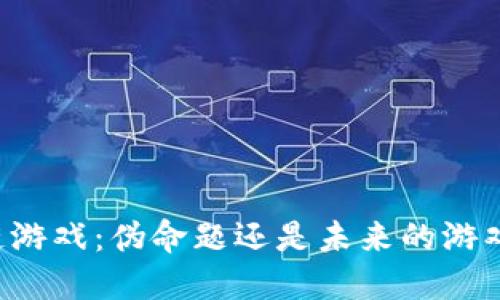 区块链游戏：伪命题还是未来的游戏革命？