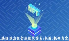 构建区块链供应链金融规