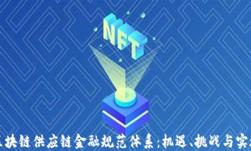 
构建区块链供应链金融规范体系：机遇、挑战与实施路径