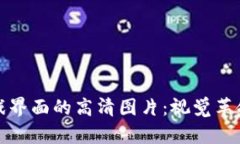 探索区块链游戏界面的高