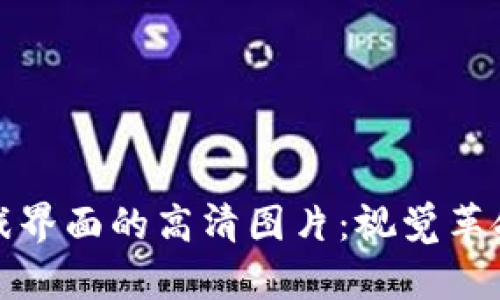 探索区块链游戏界面的高清图片：视觉革命中的数字艺术