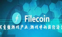 区块链技术如何重塑游戏产业：游戏中的新经济