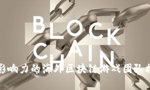 全球最具影响力的海外区块链游戏团队排名与分析
