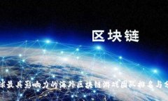全球最具影响力的海外区块链游戏团队排名与分