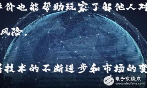 biao ti/biao ti大型区块链游戏的未来：重塑游戏行业的价值与玩家体验/biao ti

/guanjianci区块链游戏, 虚拟资产, 玩家经济, 去中心化/guanjianci

引言
在过去的几年中，区块链技术的迅猛发展引领了一场数字革命。其中，区块链游戏作为一种新兴的游戏形式，正逐渐获得越来越多的关注。这些游戏利用区块链技术为玩家提供了独特的体验，在保证透明性、可验证性和玩家自主权的基础上，改变了传统游戏的模式。本文将详细探讨大型区块链游戏的多方面特征，包括其定义、运作机制、市场现状以及未来展望，并深入解答一些常见问题。

区块链游戏的基本概念
区块链游戏是利用区块链技术来运营的游戏，通常涉及到非同质化代币（NFT）、加密货币、智能合约等元素。这类游戏的核心在于玩家拥有数字资产的权利，并能够通过交易、购买、出售等方式参与游戏内部经济体系，摆脱了传统游戏中对玩家的限制。

一般来说，区块链游戏有以下几个显著特征：
ul
    listrong资产归属权：/strong玩家在游戏中获得的虚拟物品（如装备、角色等）都是通过区块链进行注册并拥有合法所有权，玩家可以自由交易。/li
    listrong去中心化：/strong没有中心化的控制机构，游戏的运营和发展韧性更大，避免了开发者对玩家资产的直接干预。/li
    listrong透明性：/strong所有的交易记录、游戏规则都公开透明，确保了游戏的公正性。/li
/ul

大型区块链游戏的市场现状
在过去几年，尤其是NFT炒作和加密货币热潮的推动下，大型区块链游戏不断崛起。诸如《Axie Infinity》、《The Sandbox》、《Decentraland》等知名项目吸引了成千上万的玩家参与。

以《Axie Infinity》为例，这款游戏结合了养成和对战元素，让玩家可以通过养成虚拟宠物“Axies”进行交易，这些虚拟宠物的价值随需求上涨而剧烈波动。此外，Axie Infinity的玩家经济不断壮大，凭借着NFT的属性，玩家们可以通过参与游戏获得实际收益。

然而，区块链游戏市场也面临着一些挑战，例如高昂的交易费用、网络拥堵以及游戏内容的质量参差不齐等。尽管如此，开发者们持续在解决这些问题，以迎合日益增长的用户需求。

大型区块链游戏的价值
大型区块链游戏以其独特的模式为玩家带来了许多价值，主要体现在以下几个方面： 

ul
    listrong经济回报：/strong玩家通过参与游戏可以赚取加密货币和NFT，从而获得实际经济收益。/li
    listrong参与感：/strong区块链游戏的去中心化特点让玩家能够对游戏的发展有更大的话语权，增强了他们的参与感。/li
    listrong创造与分享：/strong玩家不仅是单纯的参与者，还可以创造内容，诸如设计新的角色、装备等，并在市场中分享收益。/li
    listrong社交联结：/strong区块链游戏常常具有强大的社区功能，玩家可以在游戏中结识志同道合的好友，增强社交互动。/li
/ul

大型区块链游戏的未来展望
随着技术的不断进步和认可度的提升，区块链游戏的未来展望十分乐观。首先，技术的成熟将带来更好的用户体验，交易速度更快、费用更低。其次，随着越来越多的传统游戏开发商开始探索区块链技术，未来可能会出现更多热门IP的区块链版本。

然而，未来仍然面临许多挑战，如法律法规的不确定性、市场饱和带来的竞争加剧等。与此同时，随着玩家的需求变化，开发者也需要进行相应的创新，以保持用户的兴趣和参与度。

可能相关问题

1. 大型区块链游戏如何确保玩家的资产安全？
资产安全是大型区块链游戏中最为令人关注的问题之一。由于区块链游戏依赖于去中心化的网络，玩家在游戏中的资产（NFT、虚拟道具等）的安全性取决于多个因素。首先，游戏使用的区块链网络本身的安全性至关重要。像以太坊这样的公共区块链经过多年的验证，拥有相对成熟的安全架构，通过共识机制和加密技术保护数据免受篡改。

其次，玩家能否安全存储和管理他们的数字资产也有很大影响。使用安全的钱包存储NFT和加密货币，用户需要了解不同类型的钱包及其安全性。例如，硬件钱包通常比在线钱包更安全。此外，玩家还应当警惕网络钓鱼、恶意软件等风险，确保不会通过失误而丢失资产。

为了增强玩家的信任感，开发者也应该提供透明的安全机制，包括定期的安全审计、保证金锁定机制等。例如，像《Axie Infinity》这样的项目，通过设立合规的法币兑换机制和明确的用户协议，促进用户对资产安全的信任。

2. 区块链游戏是否能够实现盈利？
区块链游戏的盈利模式相较于传统游戏有所不同，主要依赖于玩家参与带来的经济活动。首先，玩家在游戏内购买的不仅仅是虚拟物品，还有要素与价值。许多区块链游戏采用“玩赚”的理念，玩家通过参与游戏过程能够获得实际的经济回报，例如通过打怪、完成任务等获得的代币。

开发者通常会从玩家的每笔交易或者 NFT 的买卖中抽取一定比例的手续费，形成自己的收入来源。此外，许多大型区块链游戏也引入了代币经济，通过发行原生代币来获利，玩家在交易和投资中可参与进一步的价值创造。支持这些代币的则是游戏内部经济的运行，例如土地税、交易费等。

虽然区块链游戏的盈利模式相对特殊，但当前市场中有许多成功的案例，比如《The Sandbox》和《Splinterlands》，它们通过自有的经济体系实现了可观的盈利。同时，面对激烈的竞争，游戏的开发者需要进行持续的创新，用户体验，以吸引并留住玩家。

3. 如何选择适合自己的区块链游戏？
选择适合自己的区块链游戏，玩家应综合考虑几个主要因素。首先是游戏类型，区块链游戏的类型很多，包括模拟经营、角色扮演、策略对战等，不同类型的游戏适合不同的玩家偏好。玩家需思考自己的兴趣所在，以找到最能投入的游戏。

其次是游戏的社区和生态环境。强大的社区和活跃的玩家交流能够丰富游戏体验，提供更好的社交互动，因此选择社区氛围良好的游戏非常重要。查看游戏的论坛、社交网络上的评价也能帮助玩家了解他人对游戏的看法。

最后也是很重要的，玩家要关注游戏的安全性和可持续性。查看游戏的白皮书和开发团队的背景资料，了解项目是否具备技术实力和完善的运营机制，避免投资不明的项目带来的风险。

结论
大型区块链游戏正在以其独特的机制和创新形式重塑游戏产业，从玩家的资产安全、盈利模式到选择合适游戏的挑战，都在推动整个生态的发展。尽管未来仍面临一些挑战，但随着技术的不断进步和市场的变化，区块链游戏必将迎来一个更为光明的未来。