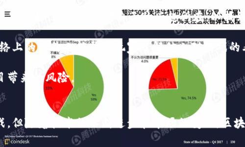 biao ti/biao ti大型区块链游戏的未来：重塑游戏行业的价值与玩家体验/biao ti

/guanjianci区块链游戏, 虚拟资产, 玩家经济, 去中心化/guanjianci

引言
在过去的几年中，区块链技术的迅猛发展引领了一场数字革命。其中，区块链游戏作为一种新兴的游戏形式，正逐渐获得越来越多的关注。这些游戏利用区块链技术为玩家提供了独特的体验，在保证透明性、可验证性和玩家自主权的基础上，改变了传统游戏的模式。本文将详细探讨大型区块链游戏的多方面特征，包括其定义、运作机制、市场现状以及未来展望，并深入解答一些常见问题。

区块链游戏的基本概念
区块链游戏是利用区块链技术来运营的游戏，通常涉及到非同质化代币（NFT）、加密货币、智能合约等元素。这类游戏的核心在于玩家拥有数字资产的权利，并能够通过交易、购买、出售等方式参与游戏内部经济体系，摆脱了传统游戏中对玩家的限制。

一般来说，区块链游戏有以下几个显著特征：
ul
    listrong资产归属权：/strong玩家在游戏中获得的虚拟物品（如装备、角色等）都是通过区块链进行注册并拥有合法所有权，玩家可以自由交易。/li
    listrong去中心化：/strong没有中心化的控制机构，游戏的运营和发展韧性更大，避免了开发者对玩家资产的直接干预。/li
    listrong透明性：/strong所有的交易记录、游戏规则都公开透明，确保了游戏的公正性。/li
/ul

大型区块链游戏的市场现状
在过去几年，尤其是NFT炒作和加密货币热潮的推动下，大型区块链游戏不断崛起。诸如《Axie Infinity》、《The Sandbox》、《Decentraland》等知名项目吸引了成千上万的玩家参与。

以《Axie Infinity》为例，这款游戏结合了养成和对战元素，让玩家可以通过养成虚拟宠物“Axies”进行交易，这些虚拟宠物的价值随需求上涨而剧烈波动。此外，Axie Infinity的玩家经济不断壮大，凭借着NFT的属性，玩家们可以通过参与游戏获得实际收益。

然而，区块链游戏市场也面临着一些挑战，例如高昂的交易费用、网络拥堵以及游戏内容的质量参差不齐等。尽管如此，开发者们持续在解决这些问题，以迎合日益增长的用户需求。

大型区块链游戏的价值
大型区块链游戏以其独特的模式为玩家带来了许多价值，主要体现在以下几个方面： 

ul
    listrong经济回报：/strong玩家通过参与游戏可以赚取加密货币和NFT，从而获得实际经济收益。/li
    listrong参与感：/strong区块链游戏的去中心化特点让玩家能够对游戏的发展有更大的话语权，增强了他们的参与感。/li
    listrong创造与分享：/strong玩家不仅是单纯的参与者，还可以创造内容，诸如设计新的角色、装备等，并在市场中分享收益。/li
    listrong社交联结：/strong区块链游戏常常具有强大的社区功能，玩家可以在游戏中结识志同道合的好友，增强社交互动。/li
/ul

大型区块链游戏的未来展望
随着技术的不断进步和认可度的提升，区块链游戏的未来展望十分乐观。首先，技术的成熟将带来更好的用户体验，交易速度更快、费用更低。其次，随着越来越多的传统游戏开发商开始探索区块链技术，未来可能会出现更多热门IP的区块链版本。

然而，未来仍然面临许多挑战，如法律法规的不确定性、市场饱和带来的竞争加剧等。与此同时，随着玩家的需求变化，开发者也需要进行相应的创新，以保持用户的兴趣和参与度。

可能相关问题

1. 大型区块链游戏如何确保玩家的资产安全？
资产安全是大型区块链游戏中最为令人关注的问题之一。由于区块链游戏依赖于去中心化的网络，玩家在游戏中的资产（NFT、虚拟道具等）的安全性取决于多个因素。首先，游戏使用的区块链网络本身的安全性至关重要。像以太坊这样的公共区块链经过多年的验证，拥有相对成熟的安全架构，通过共识机制和加密技术保护数据免受篡改。

其次，玩家能否安全存储和管理他们的数字资产也有很大影响。使用安全的钱包存储NFT和加密货币，用户需要了解不同类型的钱包及其安全性。例如，硬件钱包通常比在线钱包更安全。此外，玩家还应当警惕网络钓鱼、恶意软件等风险，确保不会通过失误而丢失资产。

为了增强玩家的信任感，开发者也应该提供透明的安全机制，包括定期的安全审计、保证金锁定机制等。例如，像《Axie Infinity》这样的项目，通过设立合规的法币兑换机制和明确的用户协议，促进用户对资产安全的信任。

2. 区块链游戏是否能够实现盈利？
区块链游戏的盈利模式相较于传统游戏有所不同，主要依赖于玩家参与带来的经济活动。首先，玩家在游戏内购买的不仅仅是虚拟物品，还有要素与价值。许多区块链游戏采用“玩赚”的理念，玩家通过参与游戏过程能够获得实际的经济回报，例如通过打怪、完成任务等获得的代币。

开发者通常会从玩家的每笔交易或者 NFT 的买卖中抽取一定比例的手续费，形成自己的收入来源。此外，许多大型区块链游戏也引入了代币经济，通过发行原生代币来获利，玩家在交易和投资中可参与进一步的价值创造。支持这些代币的则是游戏内部经济的运行，例如土地税、交易费等。

虽然区块链游戏的盈利模式相对特殊，但当前市场中有许多成功的案例，比如《The Sandbox》和《Splinterlands》，它们通过自有的经济体系实现了可观的盈利。同时，面对激烈的竞争，游戏的开发者需要进行持续的创新，用户体验，以吸引并留住玩家。

3. 如何选择适合自己的区块链游戏？
选择适合自己的区块链游戏，玩家应综合考虑几个主要因素。首先是游戏类型，区块链游戏的类型很多，包括模拟经营、角色扮演、策略对战等，不同类型的游戏适合不同的玩家偏好。玩家需思考自己的兴趣所在，以找到最能投入的游戏。

其次是游戏的社区和生态环境。强大的社区和活跃的玩家交流能够丰富游戏体验，提供更好的社交互动，因此选择社区氛围良好的游戏非常重要。查看游戏的论坛、社交网络上的评价也能帮助玩家了解他人对游戏的看法。

最后也是很重要的，玩家要关注游戏的安全性和可持续性。查看游戏的白皮书和开发团队的背景资料，了解项目是否具备技术实力和完善的运营机制，避免投资不明的项目带来的风险。

结论
大型区块链游戏正在以其独特的机制和创新形式重塑游戏产业，从玩家的资产安全、盈利模式到选择合适游戏的挑战，都在推动整个生态的发展。尽管未来仍面临一些挑战，但随着技术的不断进步和市场的变化，区块链游戏必将迎来一个更为光明的未来。