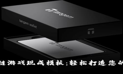 探秘区块链游戏现成模板：轻松打造您的虚拟世界