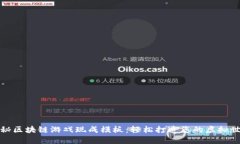 探秘区块链游戏现成模板：轻松打造您的虚拟世