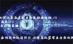 养成区块链游戏方案计划书关键词：区块链游戏